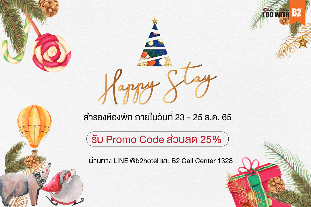 Happy Stay สำรองห้องพักกับเครือโรงแรม B2 รับ Promo Code ส่วนลด 25