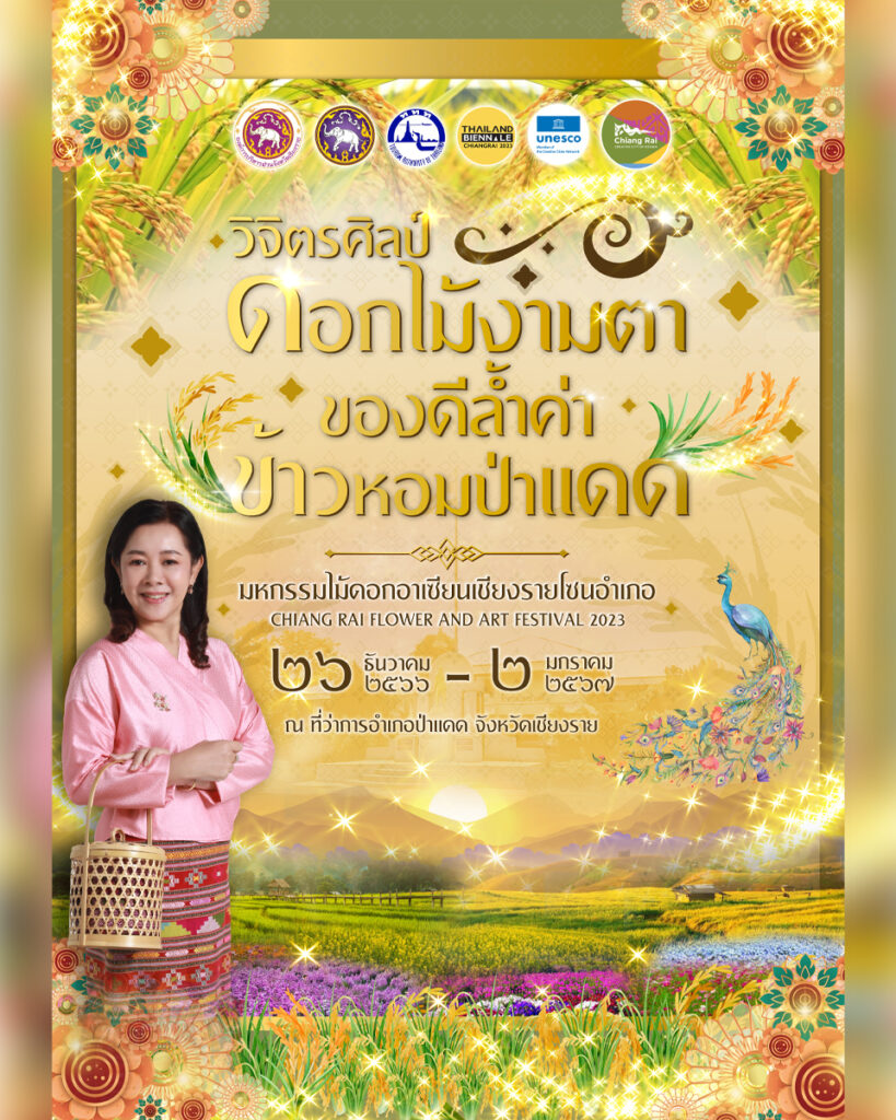 วิจิตรศิลป์ ดอกไม้งามตา ของดีล้ำค่า ข้าวหอมป่าแดด