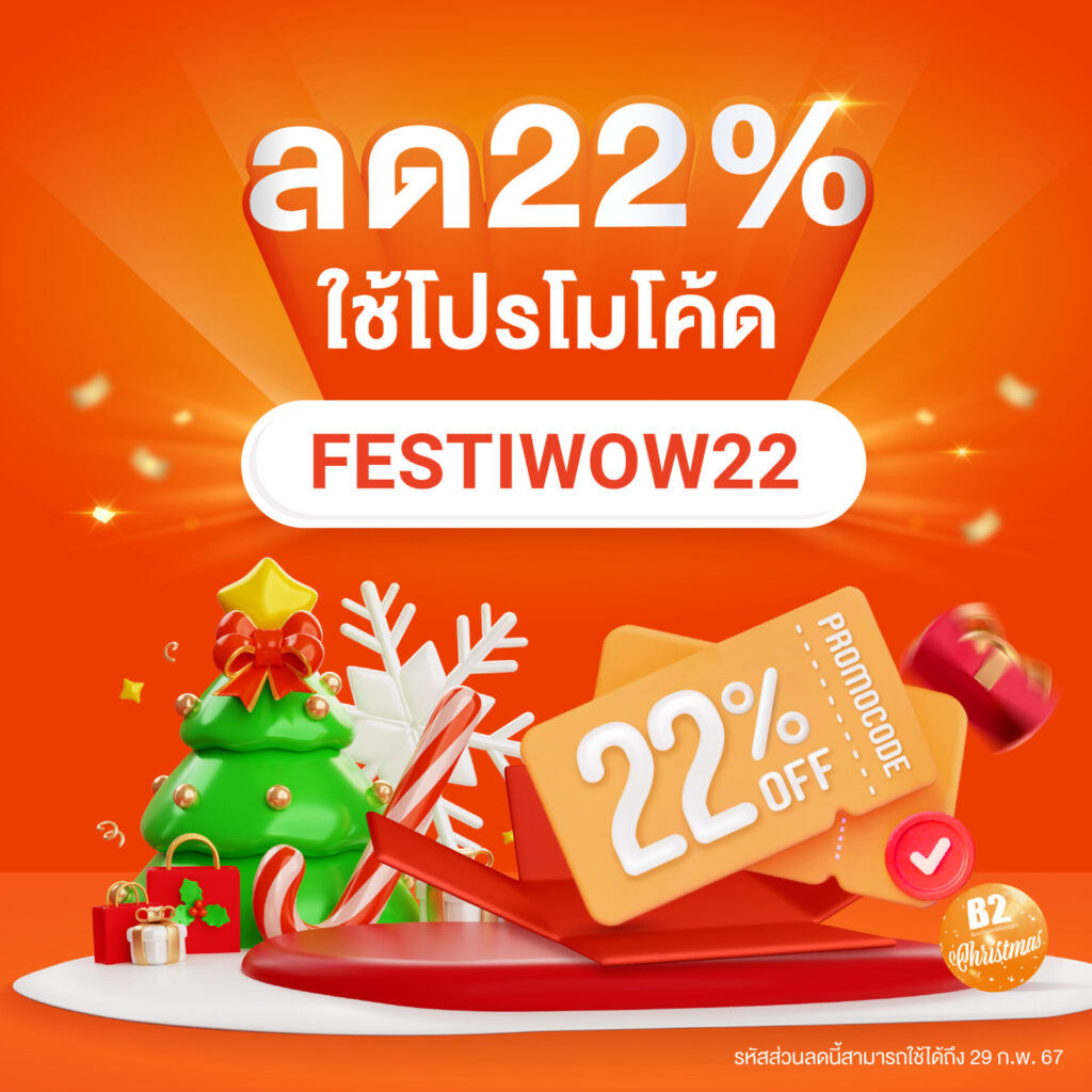 โค้ดส่วนลด22% FESTIWOW22