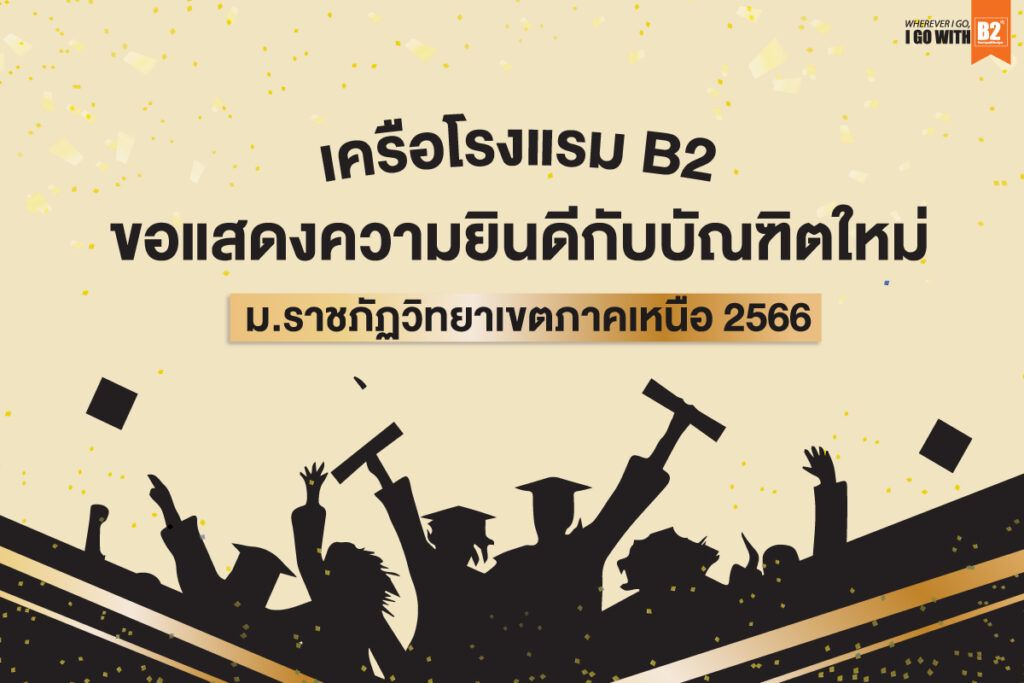 รับปริญญาราชภัฏวิทยาเขตภาคเหนือ2566