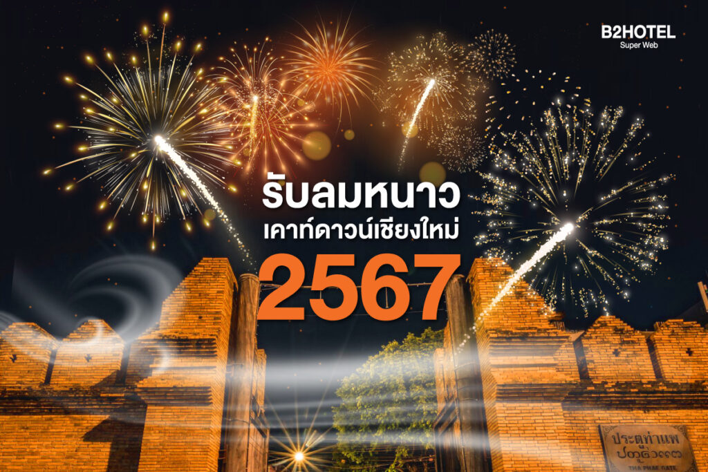 เคาท์ดาวน์เชียงใหม่2567