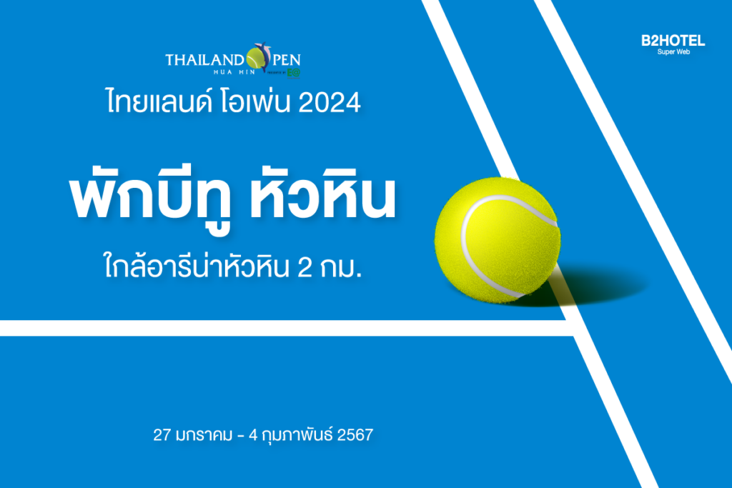 ร่วมงานไทยแลนด์โอเพ่น 2024 พักบีทูหัวหิน