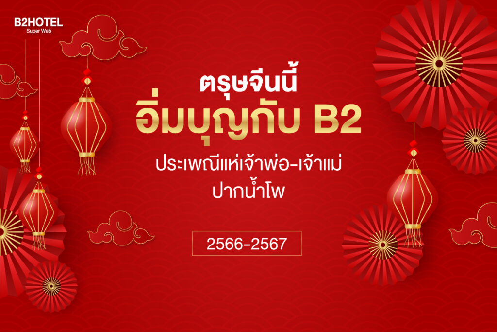 อิ่มบุญกับ B2 ที่งานตรุษจีนนครสวรรค์