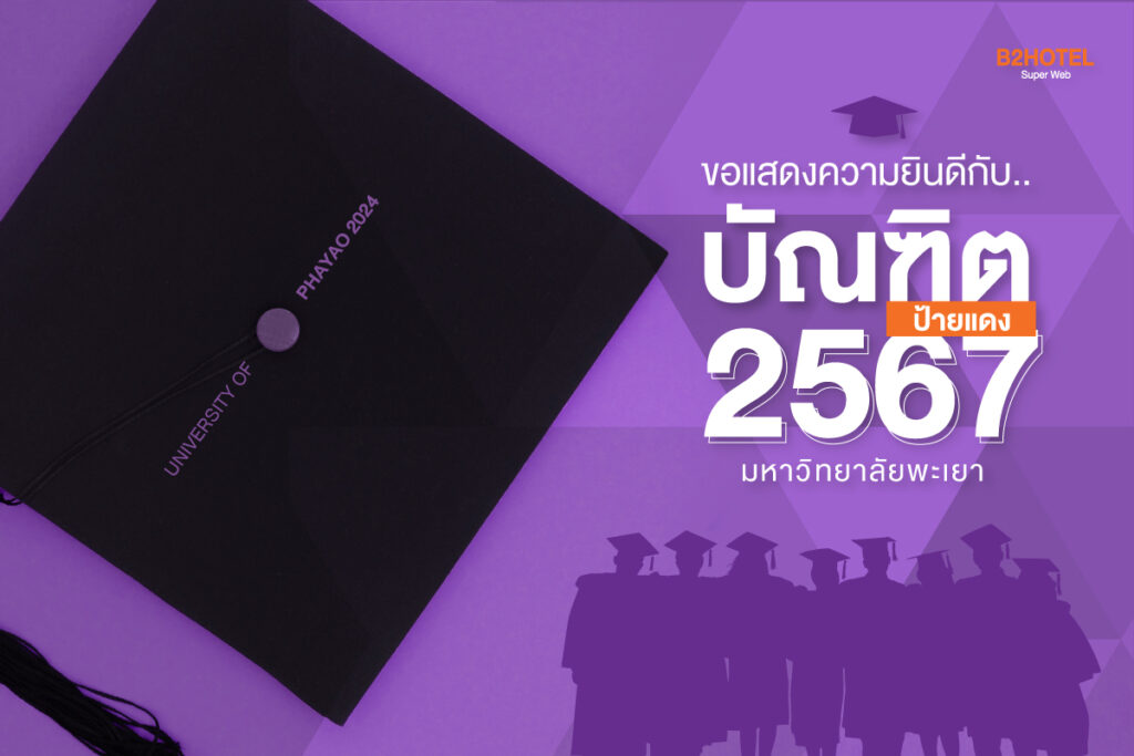 งานรับปริญญาม.พะเยา ประจำปีการศึกษา 2565