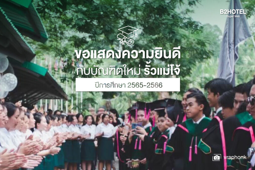 รับปริญญาแม่โจ้2567