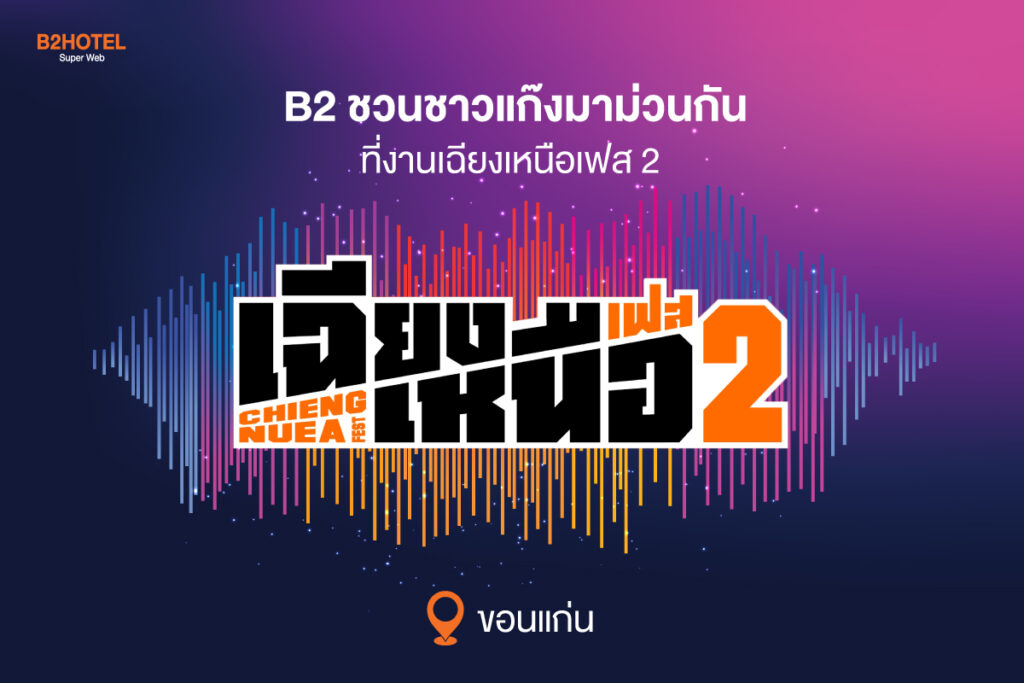 เตรียมมันส์ที่งานเฉียงเหนือเฟส2 ขอนแก่น