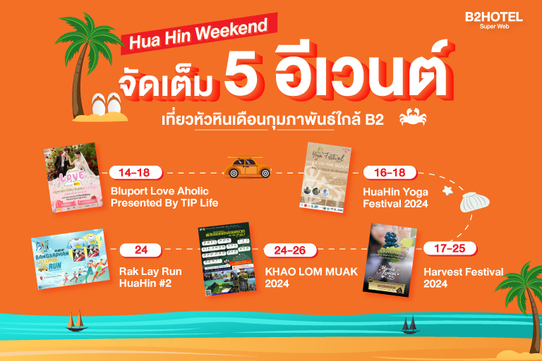 เที่ยววาเลนไทน์หัวหิน 2567